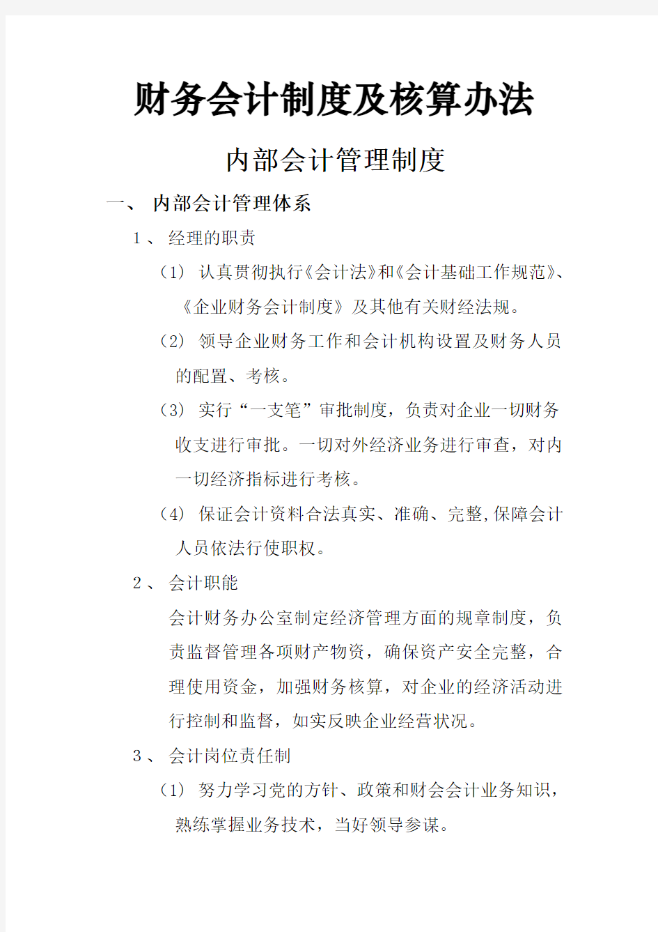 公司财务会计制度及核算办法