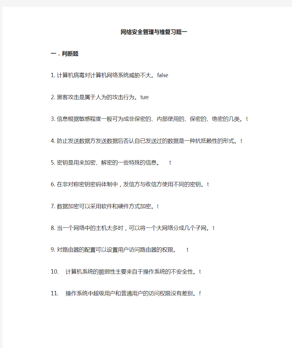 网络安全管理与维护复习题