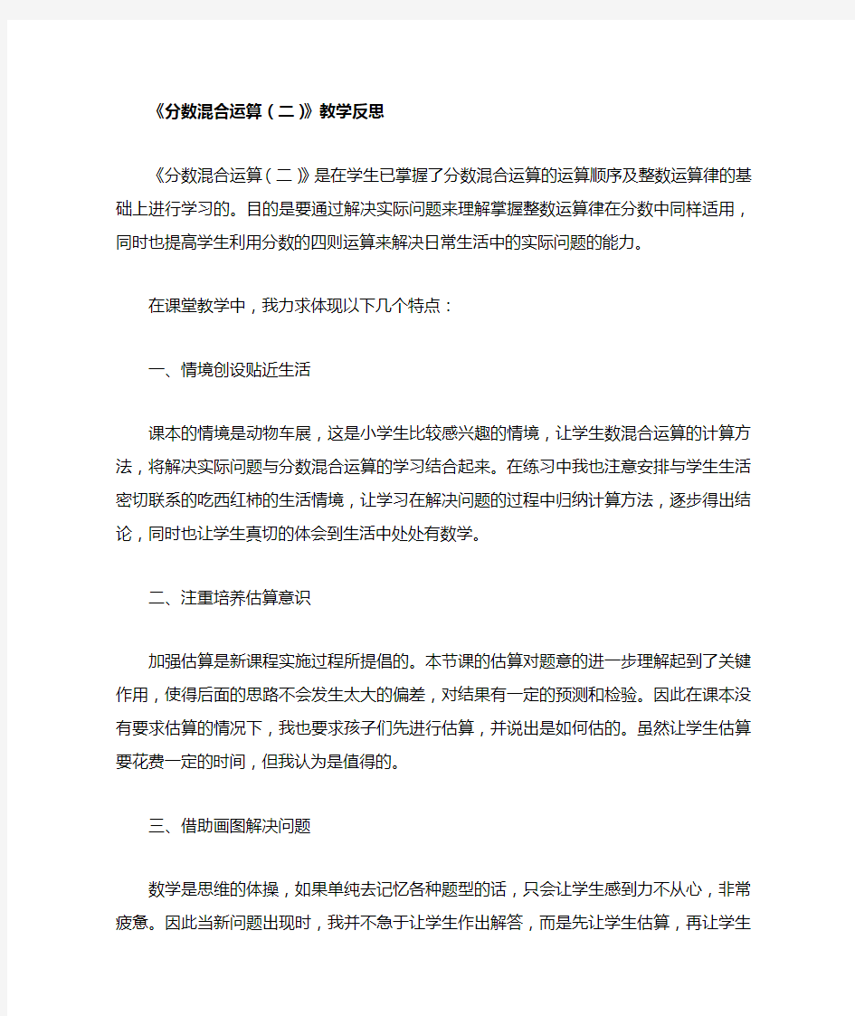 《分数混合运算(二)》教学反思