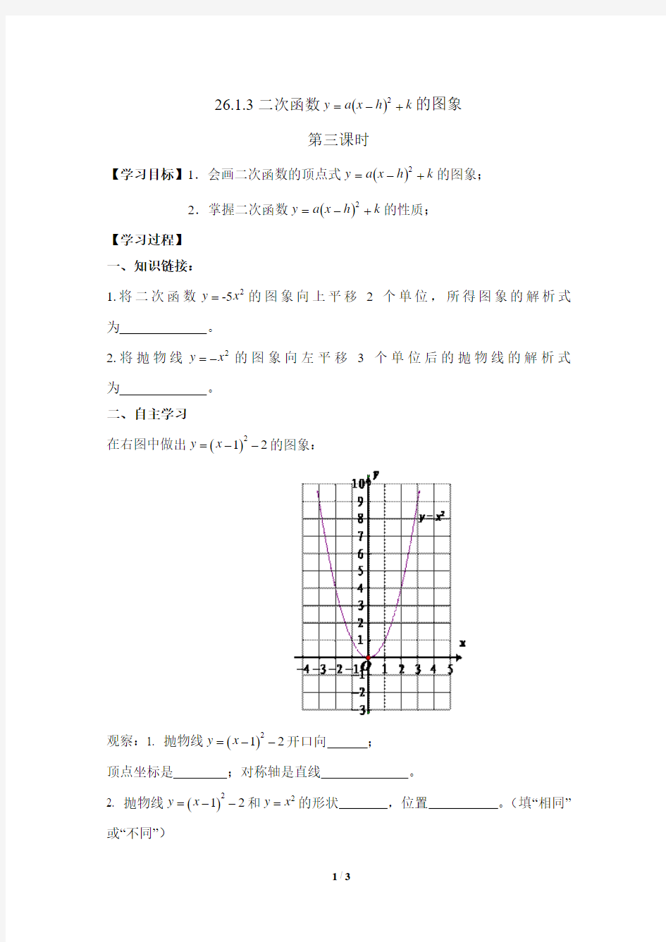 《二次函数的图象(第二课时)》参考学案3