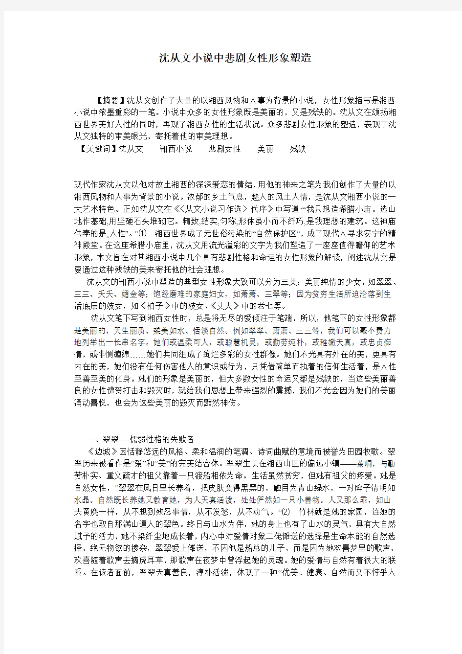 沈从文小说中悲剧女性形象塑造