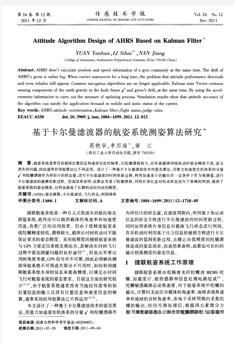 基于卡尔曼滤波器的航姿系统测姿算法研究