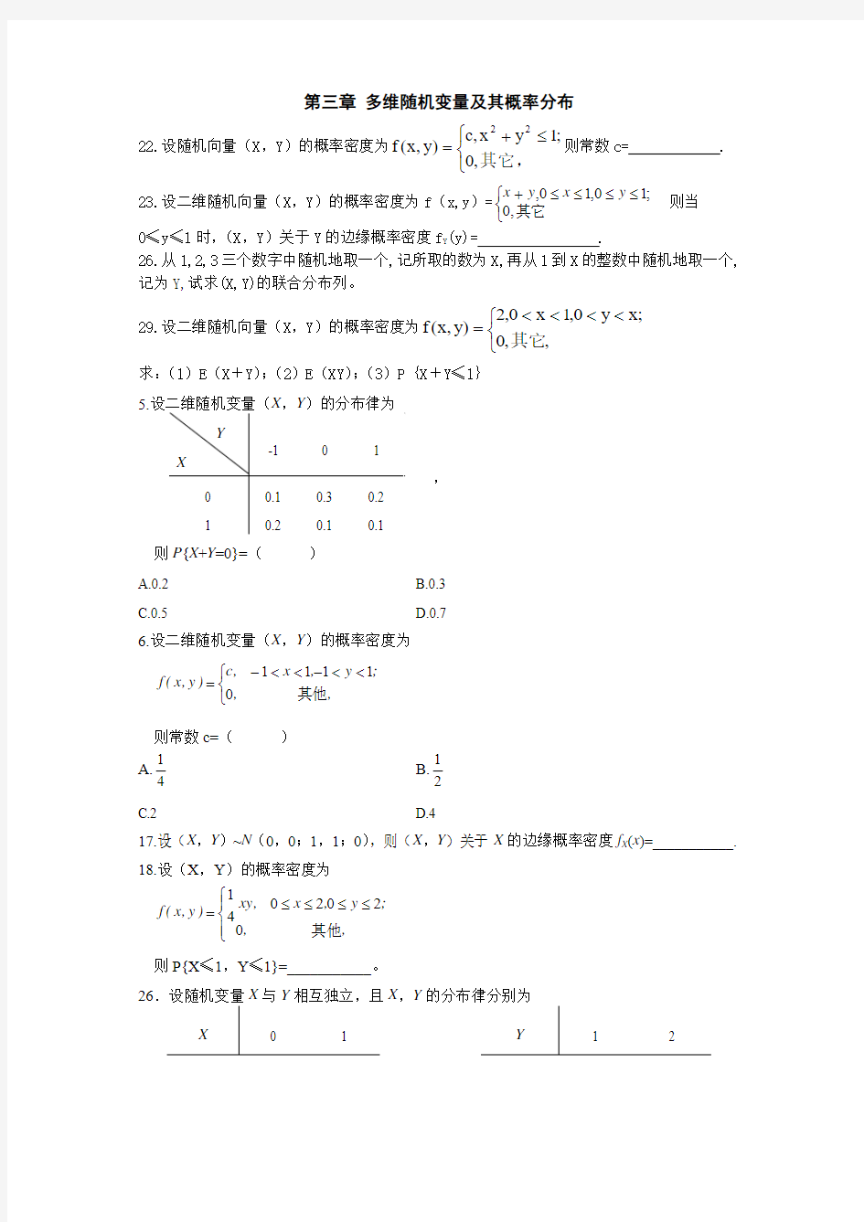 27173概率论与数理统计第3章练习题