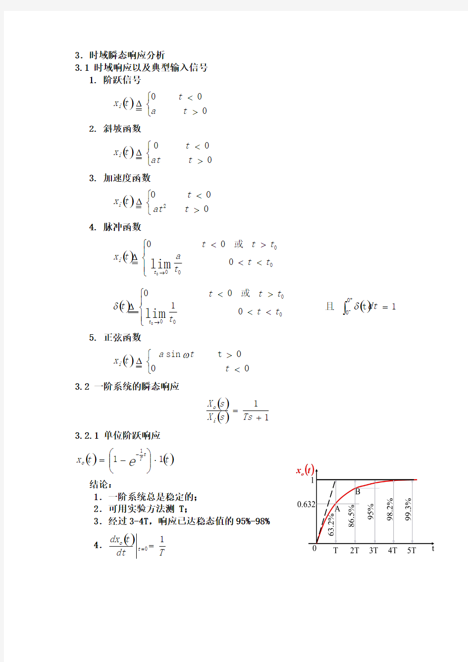 中国石油大学华东控制工程基础重点知识点