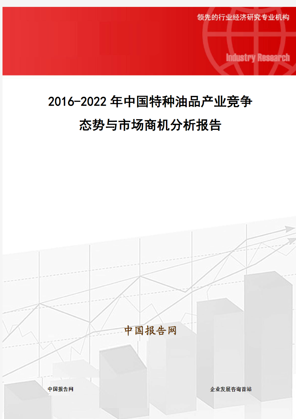 2016-2022年中国特种油品产业竞争态势与市场商机分析报告