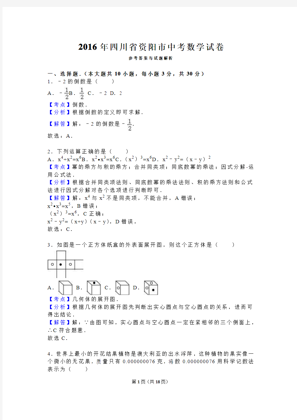 四川省资阳市2016年中考数学试卷(解析版)