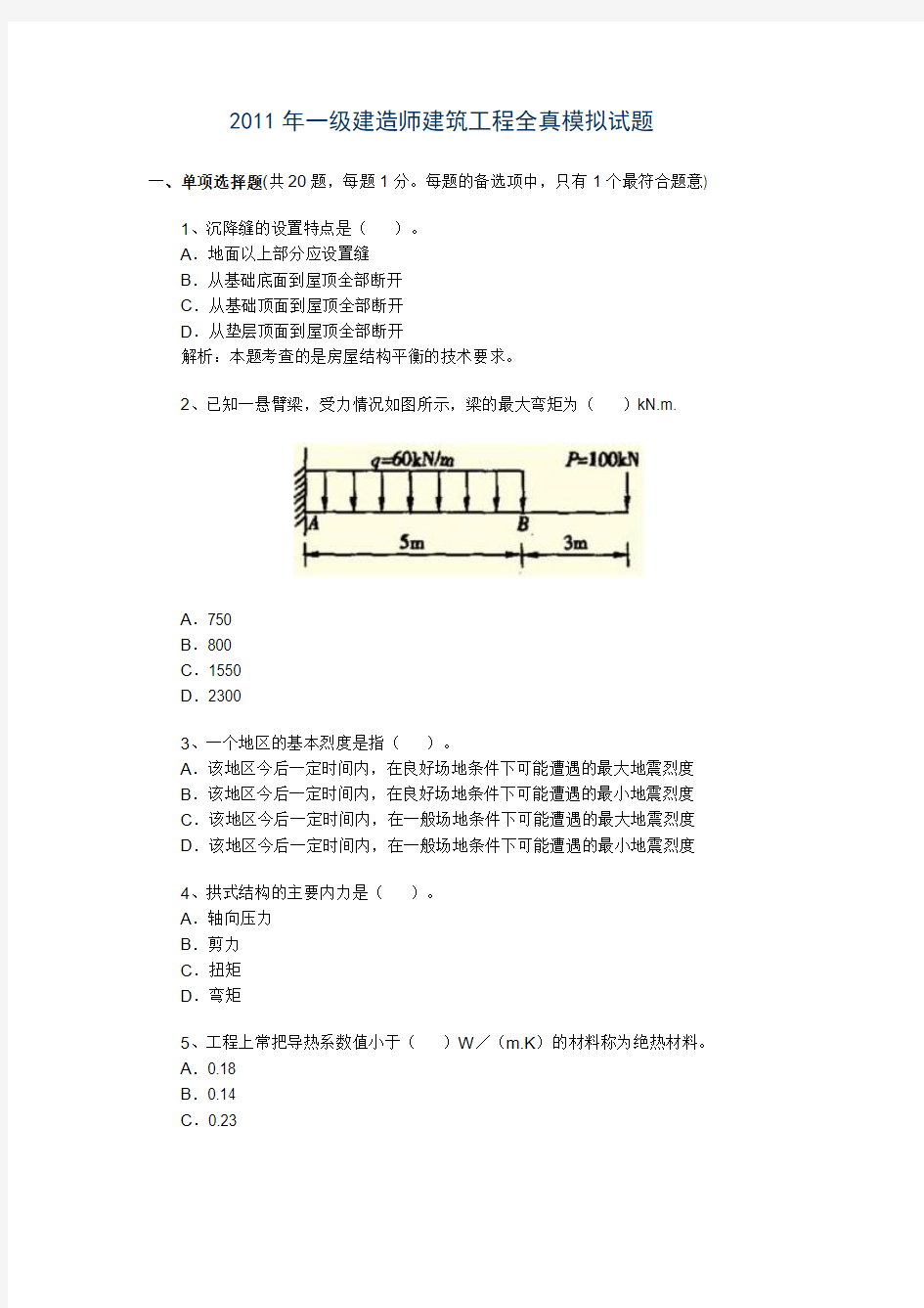 2011年一级建造师建筑工程实务全真模拟试题