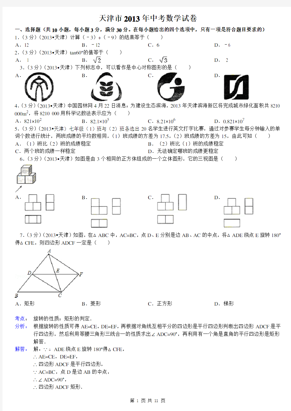 2013年天津市中考数学试卷及答案(word解析版)