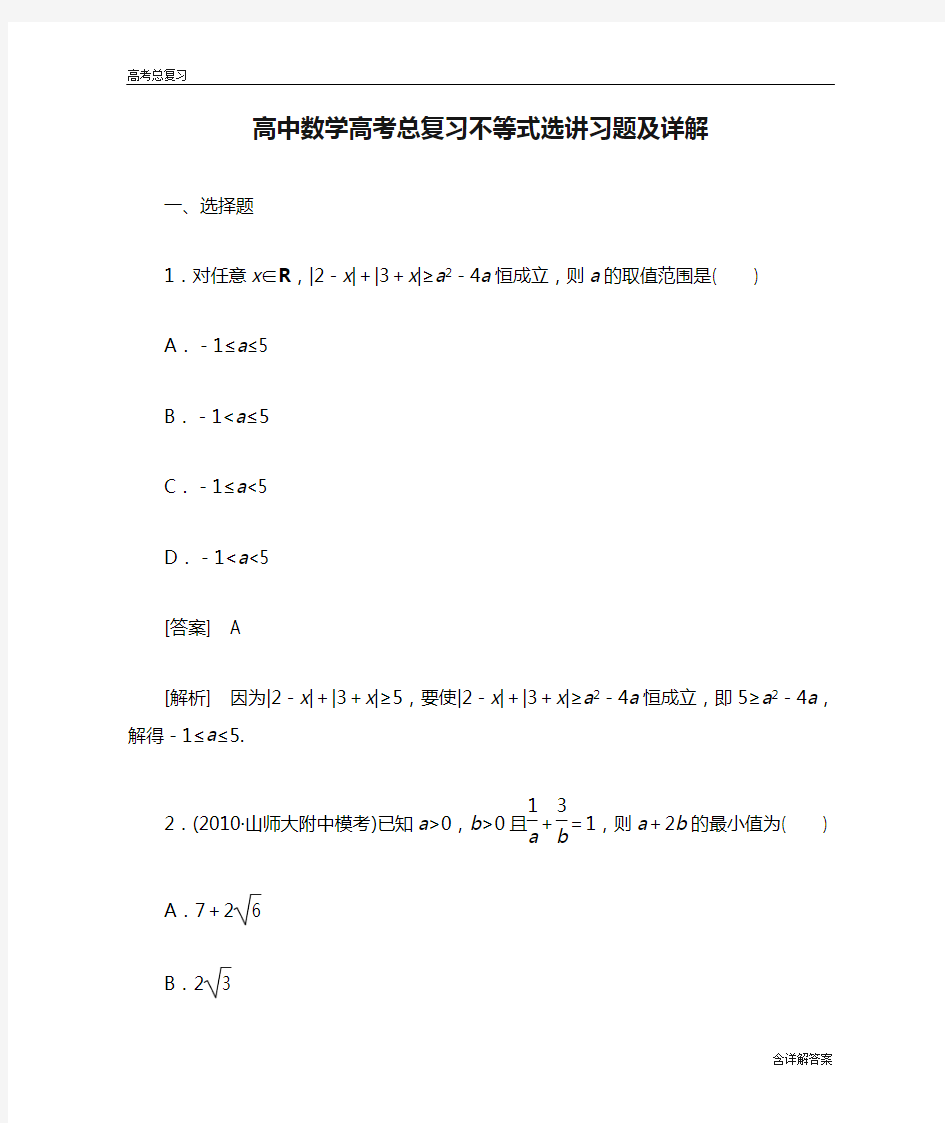 高中数学高考总复习不等式选讲习题及详解