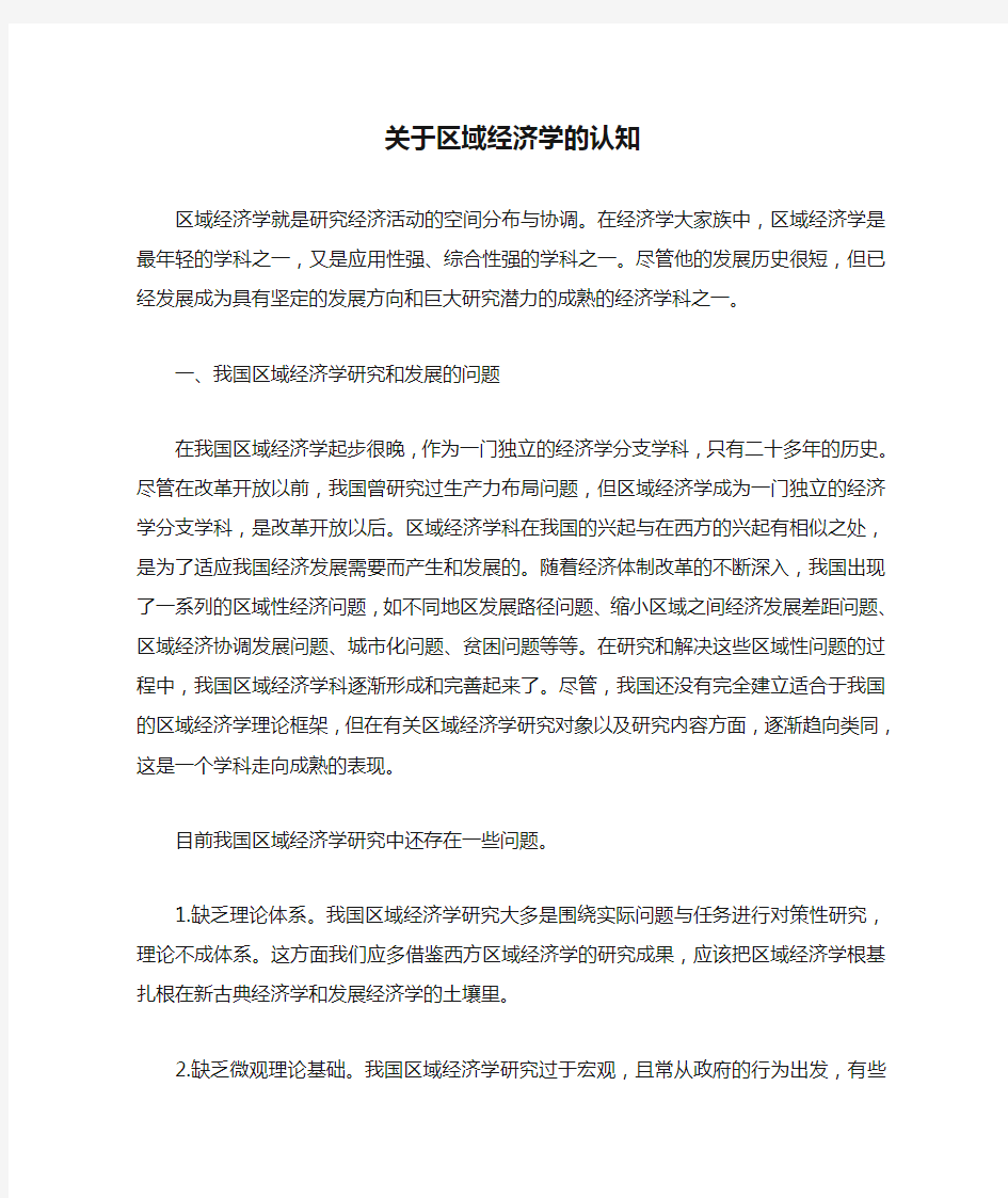 关于区域经济学的认知