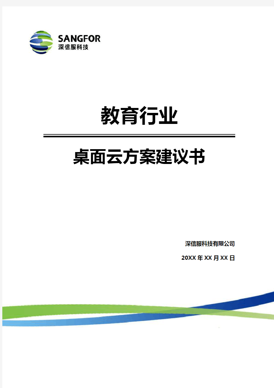 深信服教育行业桌面云方案建议书_20141231