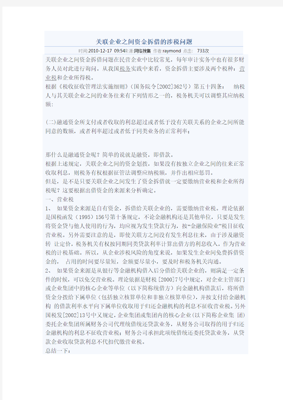 关联企业之间资金拆借的涉税问题