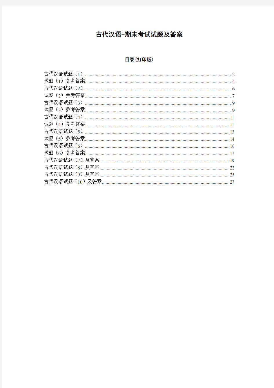 古代汉语期末考试试题及答案