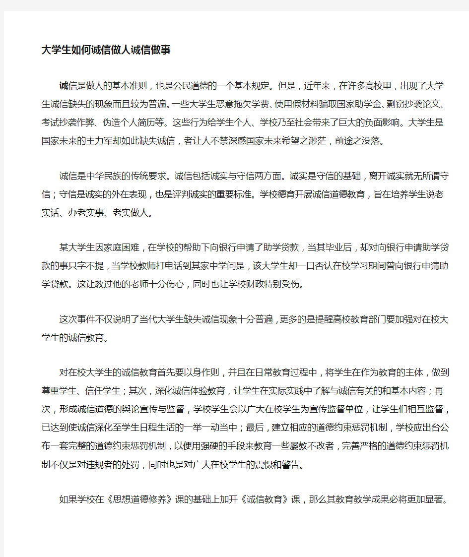 大学生如何诚实做人诚信做事