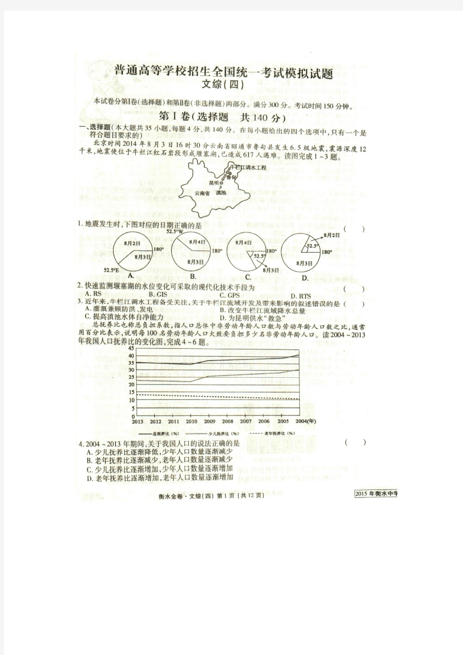 衡水金卷2015年衡水中学调研卷普通高等学校招生全国统一考试模拟试题文综(四)(含详细解析)