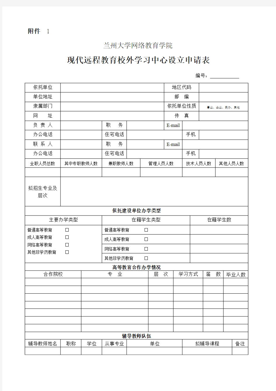 现代远程教育校外学习中心设立申请表doc