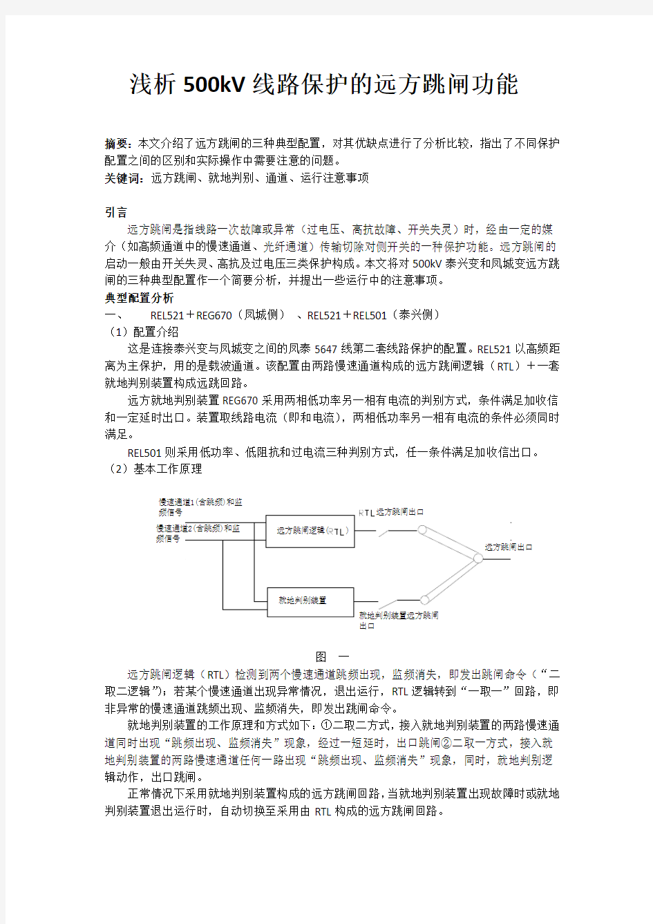 浅析500kV线路保护的远方跳闸功能