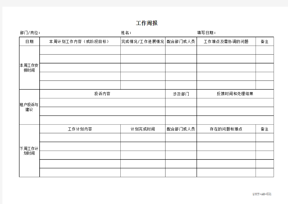 工作日志、工作周报模板