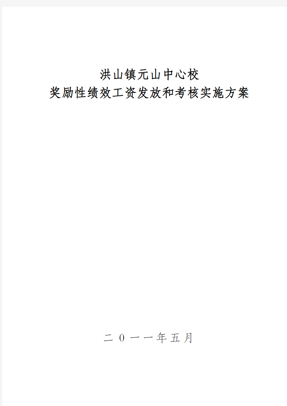 元山中心学校绩效工资考核方案