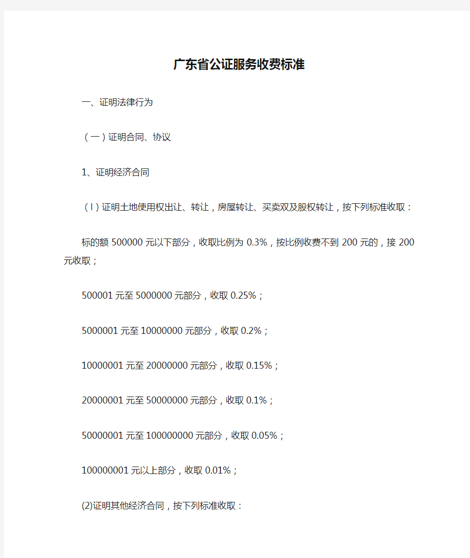广东省公证服务收费标准