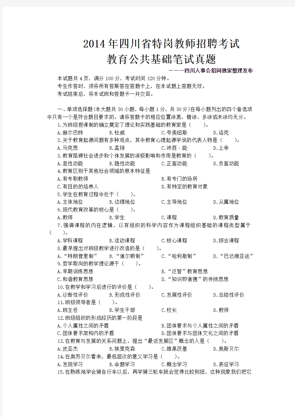 2014年6月9日四川省特岗教师招聘考试《教育公共基础知识》真题
