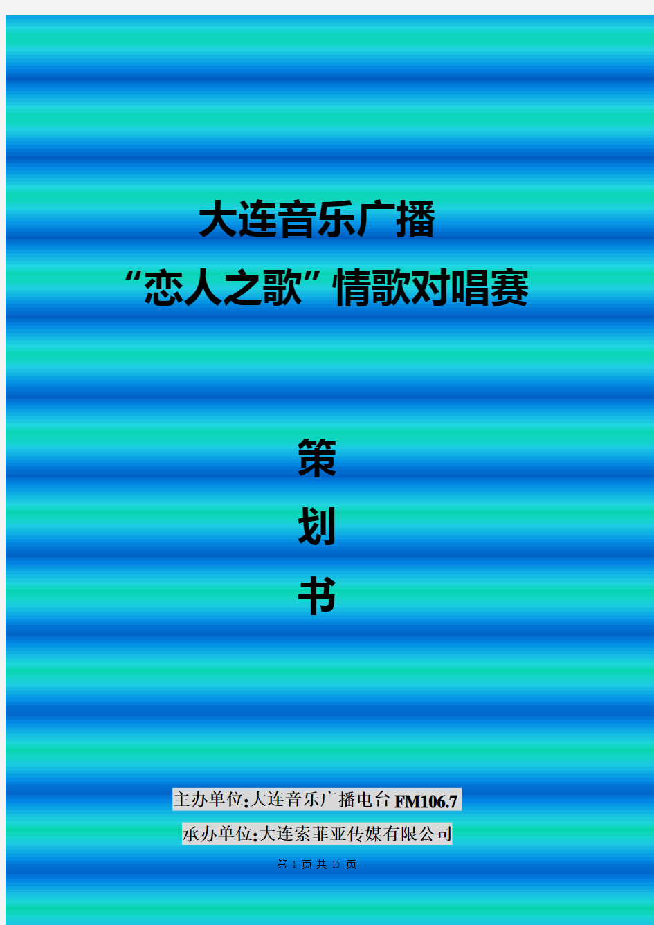 大连音乐广播恋人之歌文案