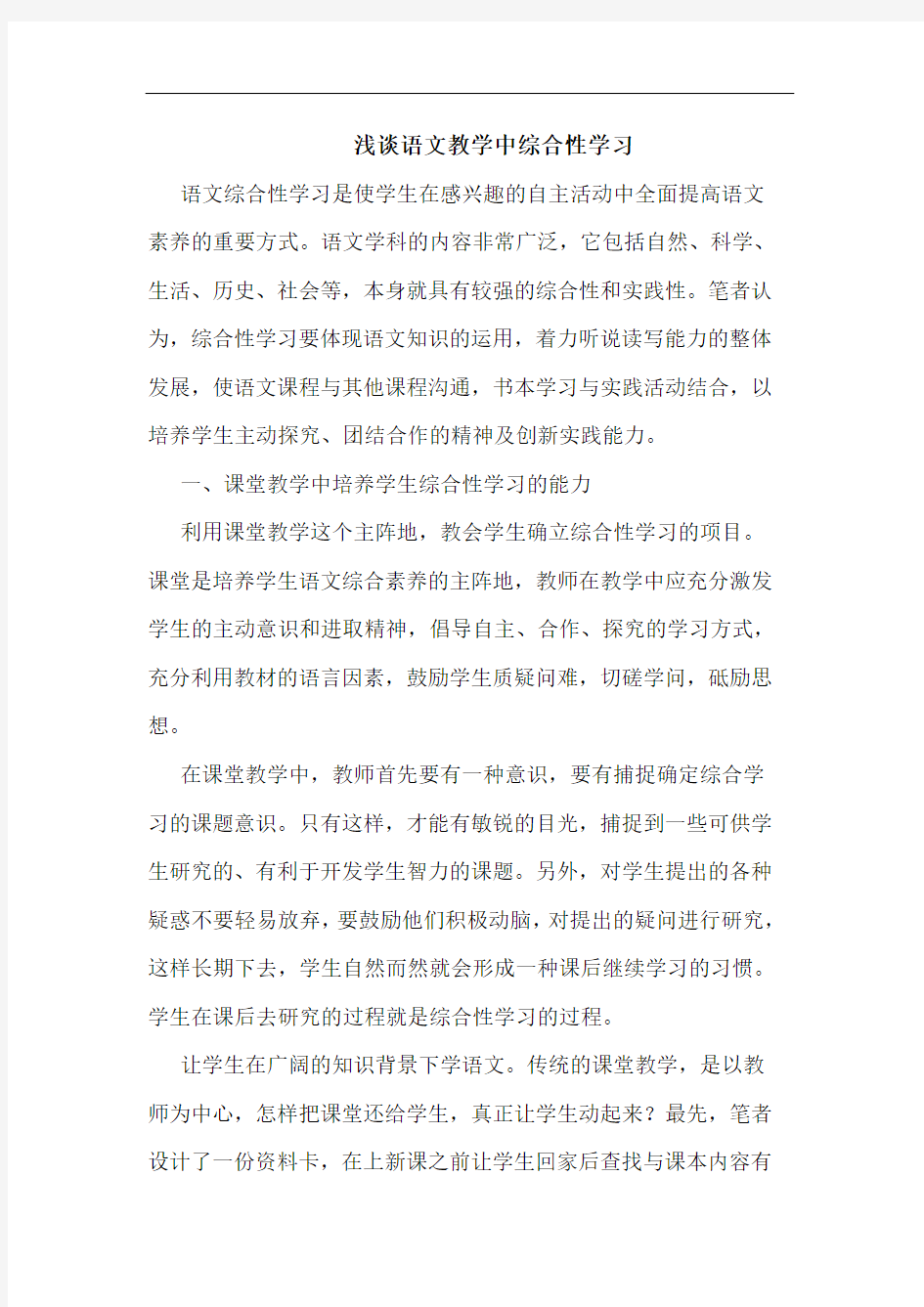 语文教学中综合性学习论文