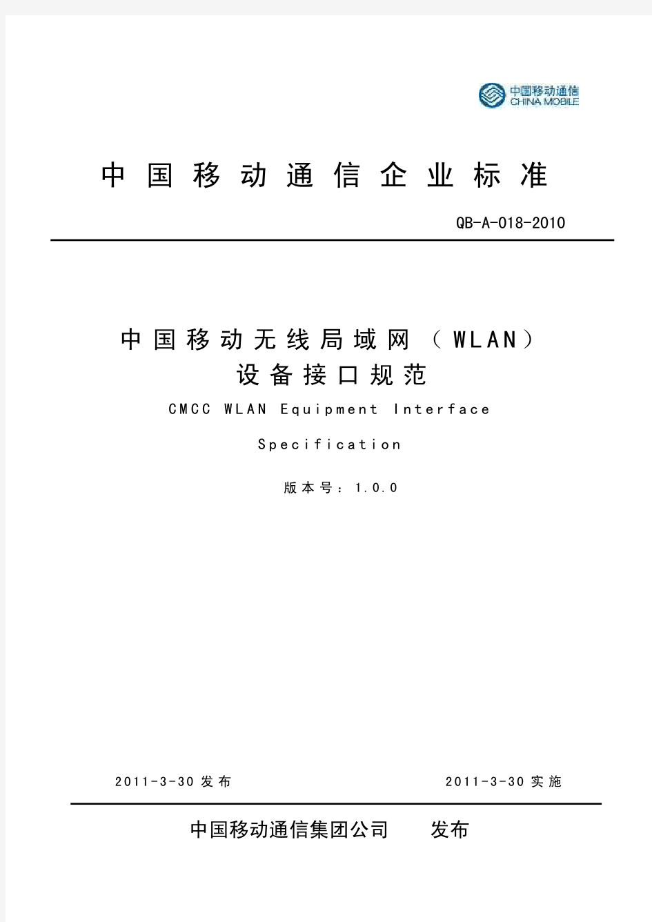 中国移动无线局域网(WLAN)设备接口规范V1.0.0