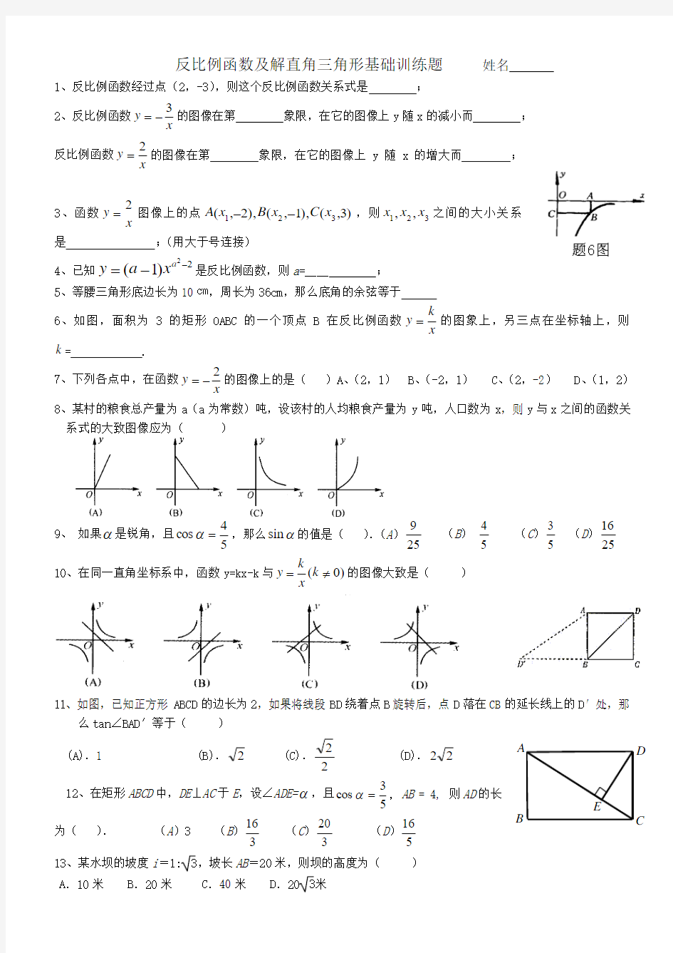 反比例函数及解直角三角形基础训练题     姓名