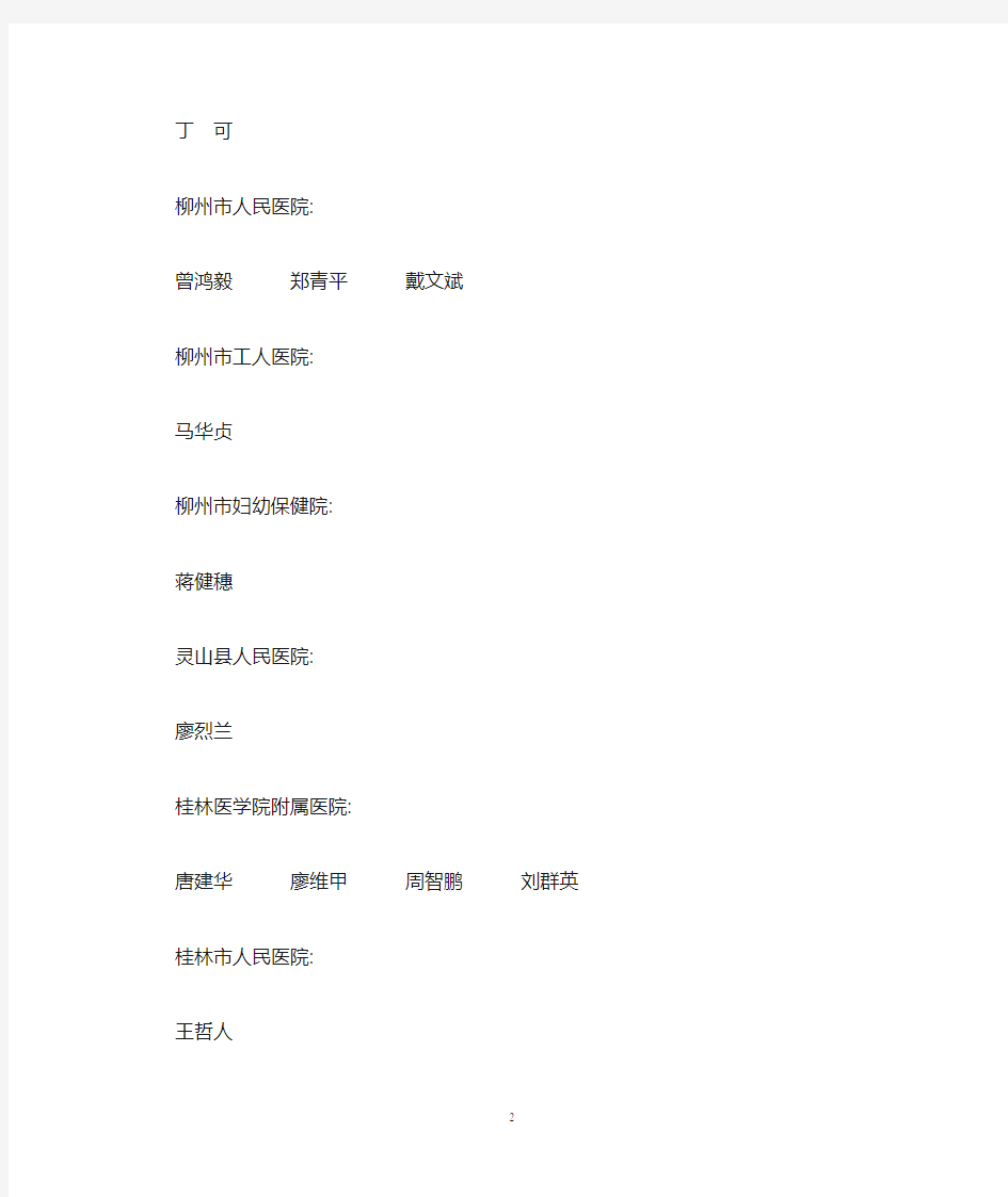 广西2014卫生系列综合高级评委会评审通过人员名单