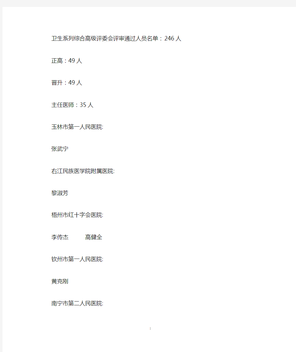 广西2014卫生系列综合高级评委会评审通过人员名单