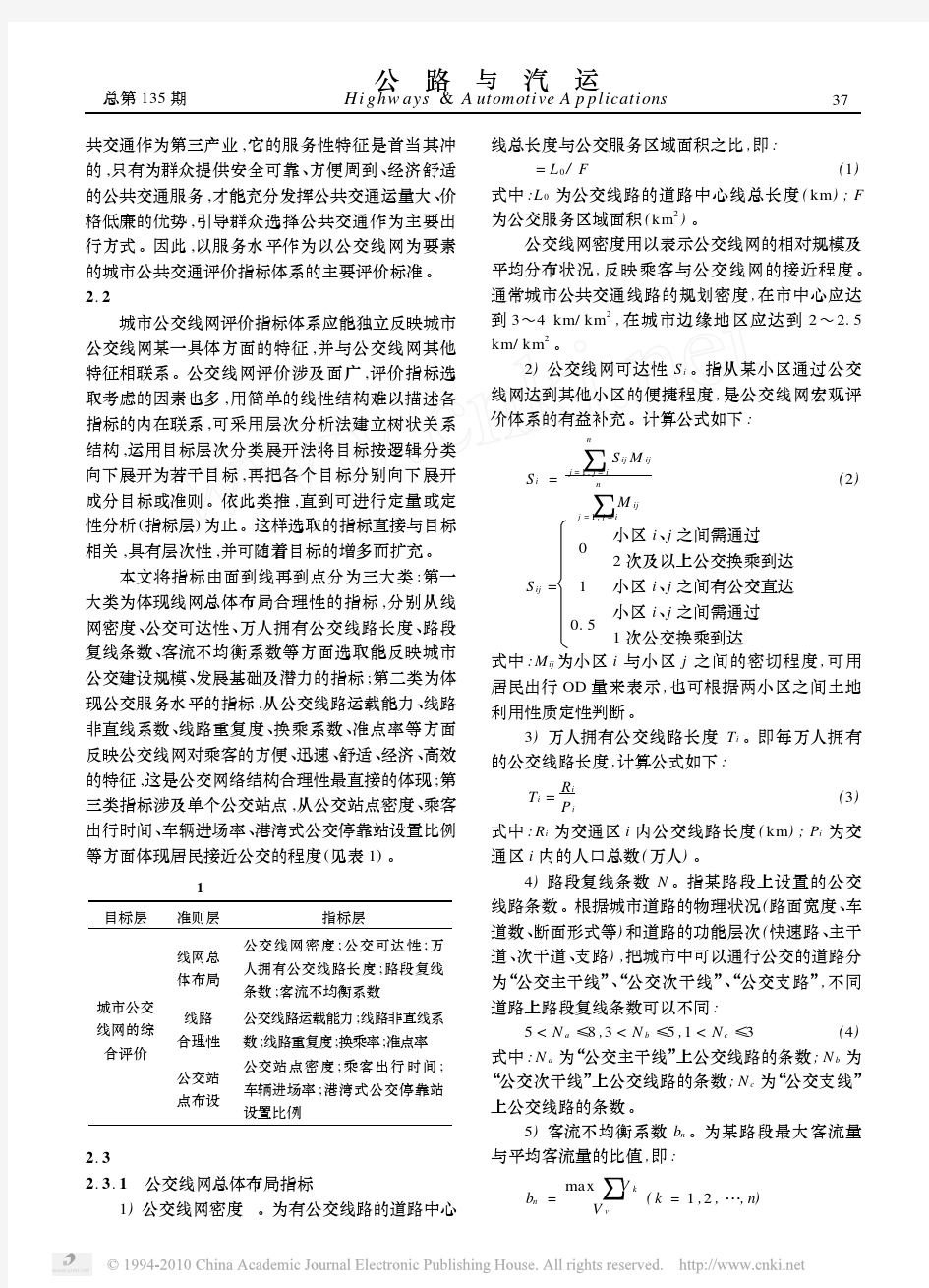 公交线网评价指标体系研究