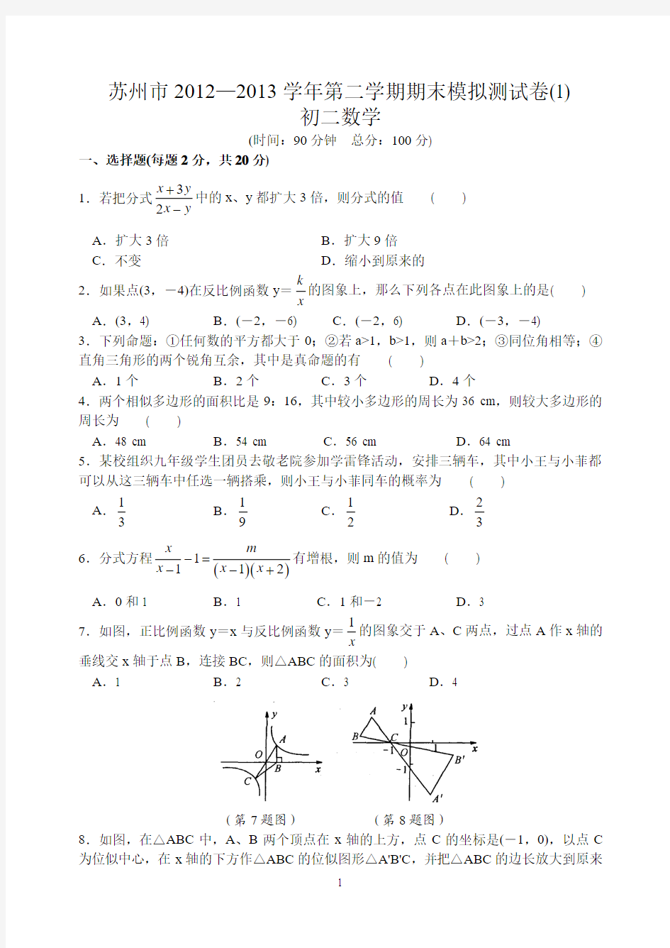 苏州市2012—2013学年第二学期期末模拟测试卷(1) 初二数学