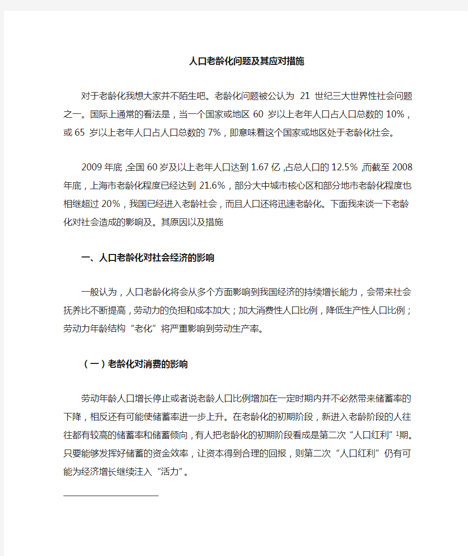 人口老龄化及其应对措施