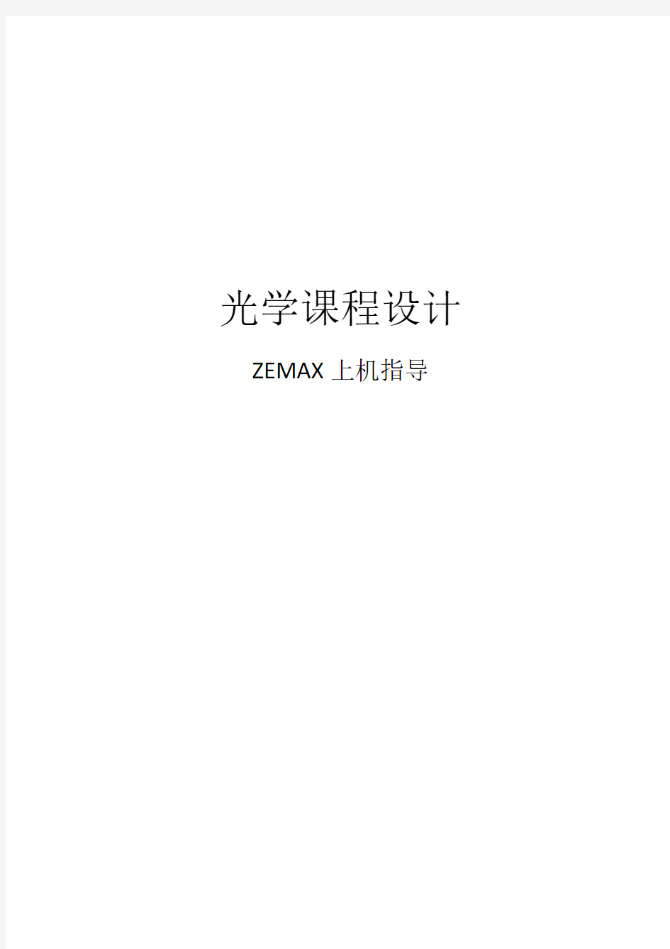 zemax指导书