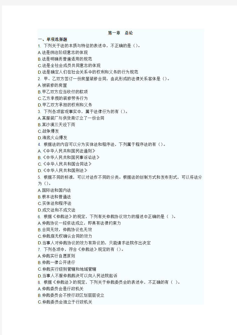 2011年初级会计职称考试经济法基础章节测试题及答案第一章