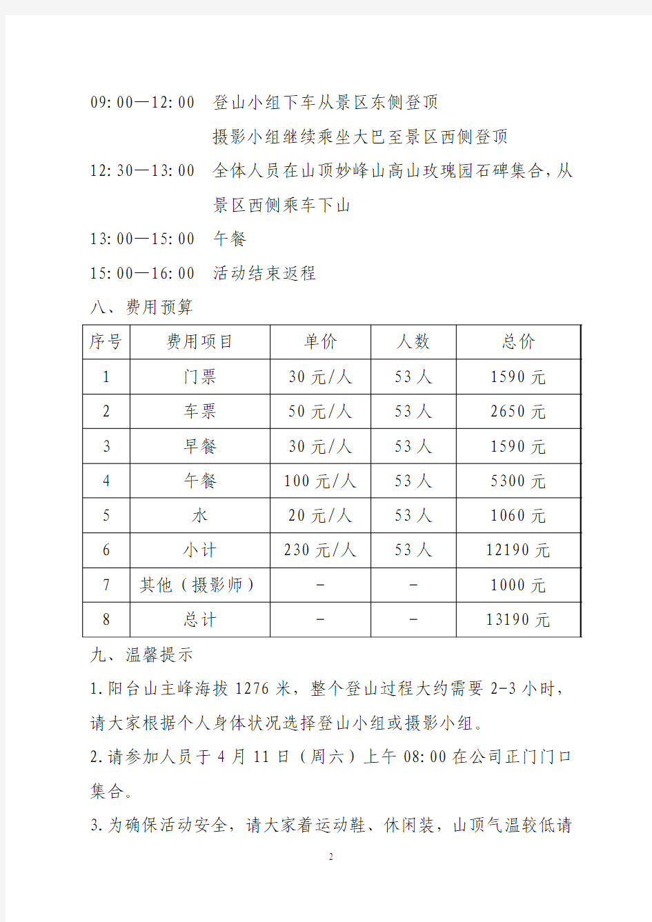 2015年春游踏青活动方案