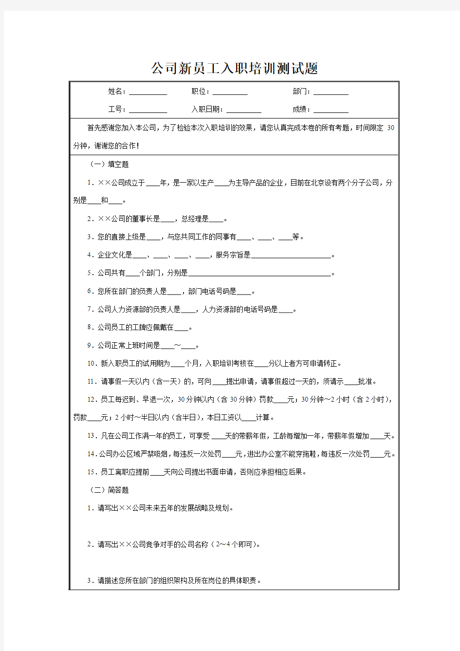 公司新员工入职培训测试题(zhoujh)