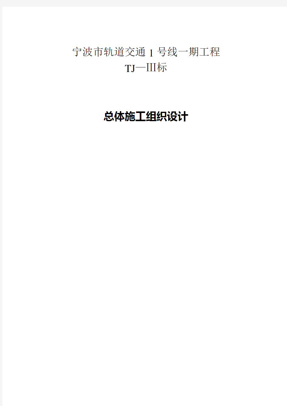 宁波市轨道交通1号线一期工程施工组织设计