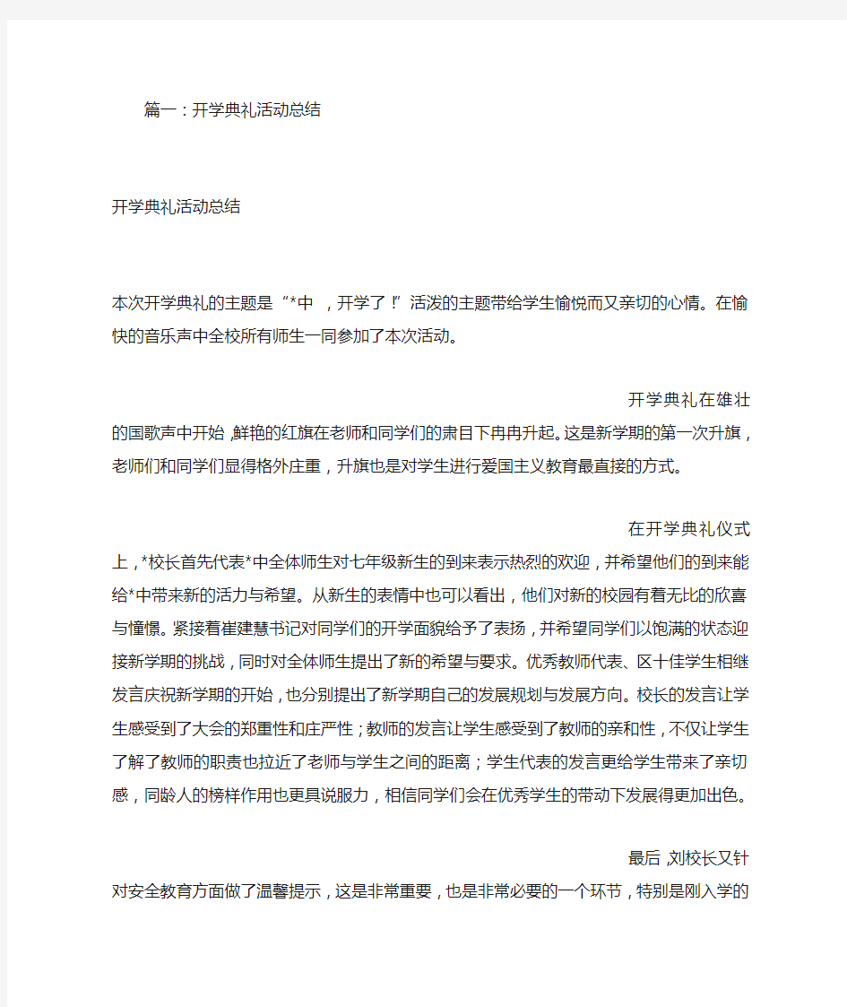 开学典礼活动总结