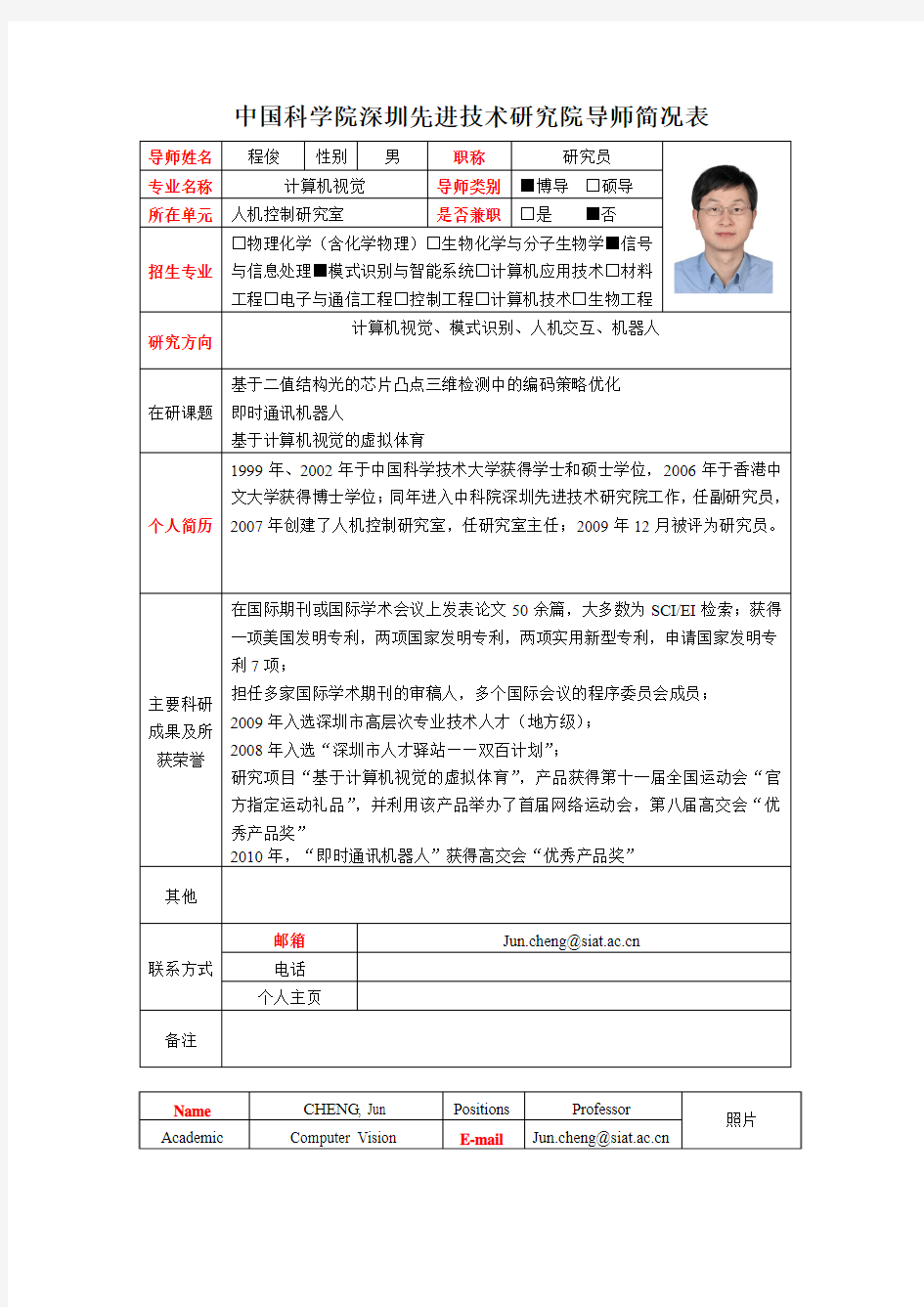 程俊 - 中国科学院深圳先进技术研究院