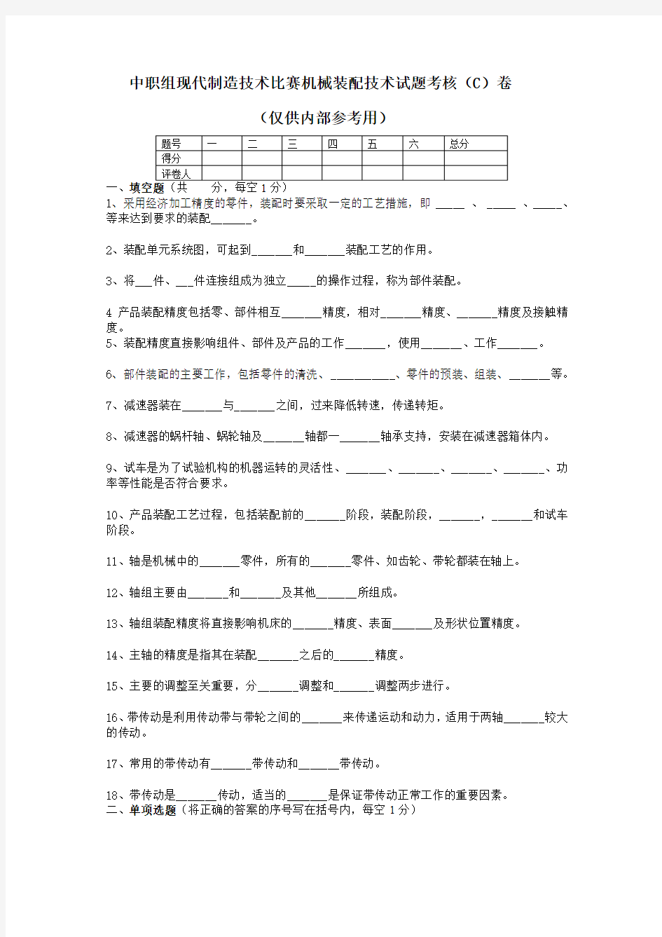 中职组现代制造技术比赛机械装配技术试题考核(C)卷