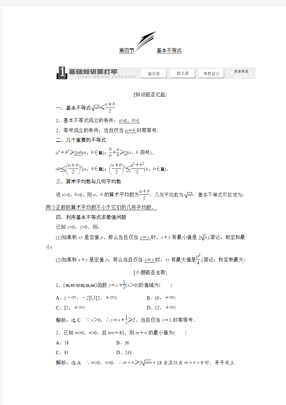 2014届高考数学一轮复习教学案基本不等式(含解析) ——谢丹军