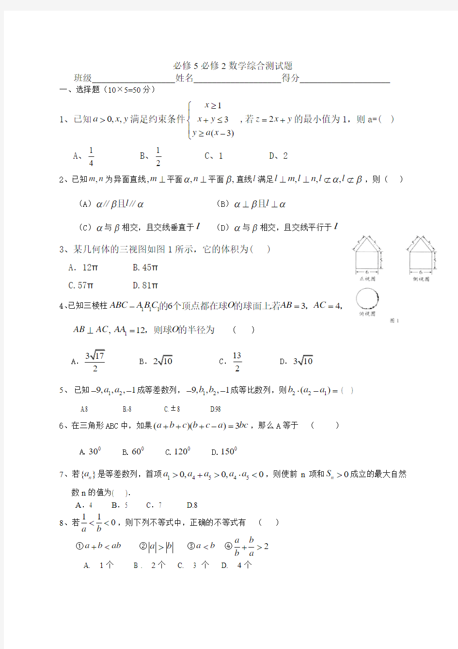 数学必修5和2的综合测试题