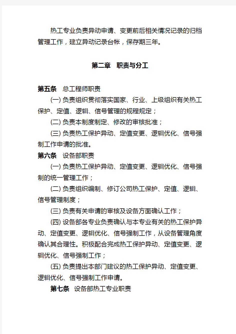 宁夏大唐国际大坝发电有限责任公司热工保护、定值、逻辑、信号异动管理制度