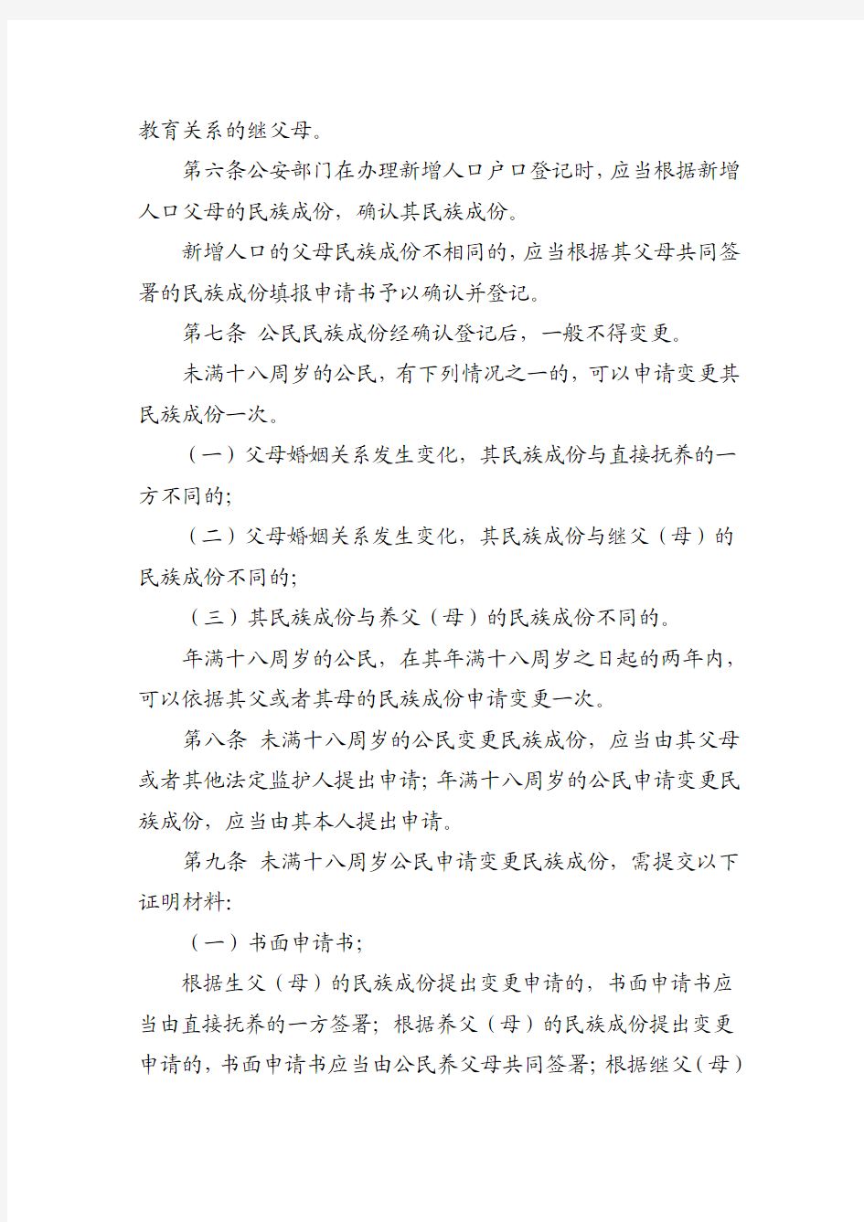 2015年6月16日中国公民民族成份登记管理办法