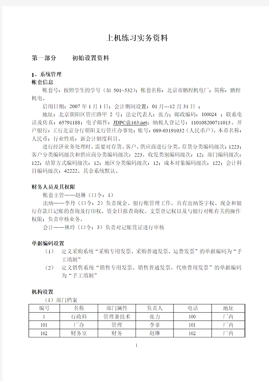 用友U8上机练习题