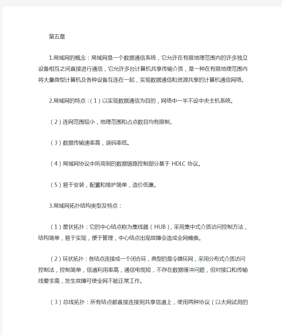 计算机网络与通信 知识点总结 复习资料