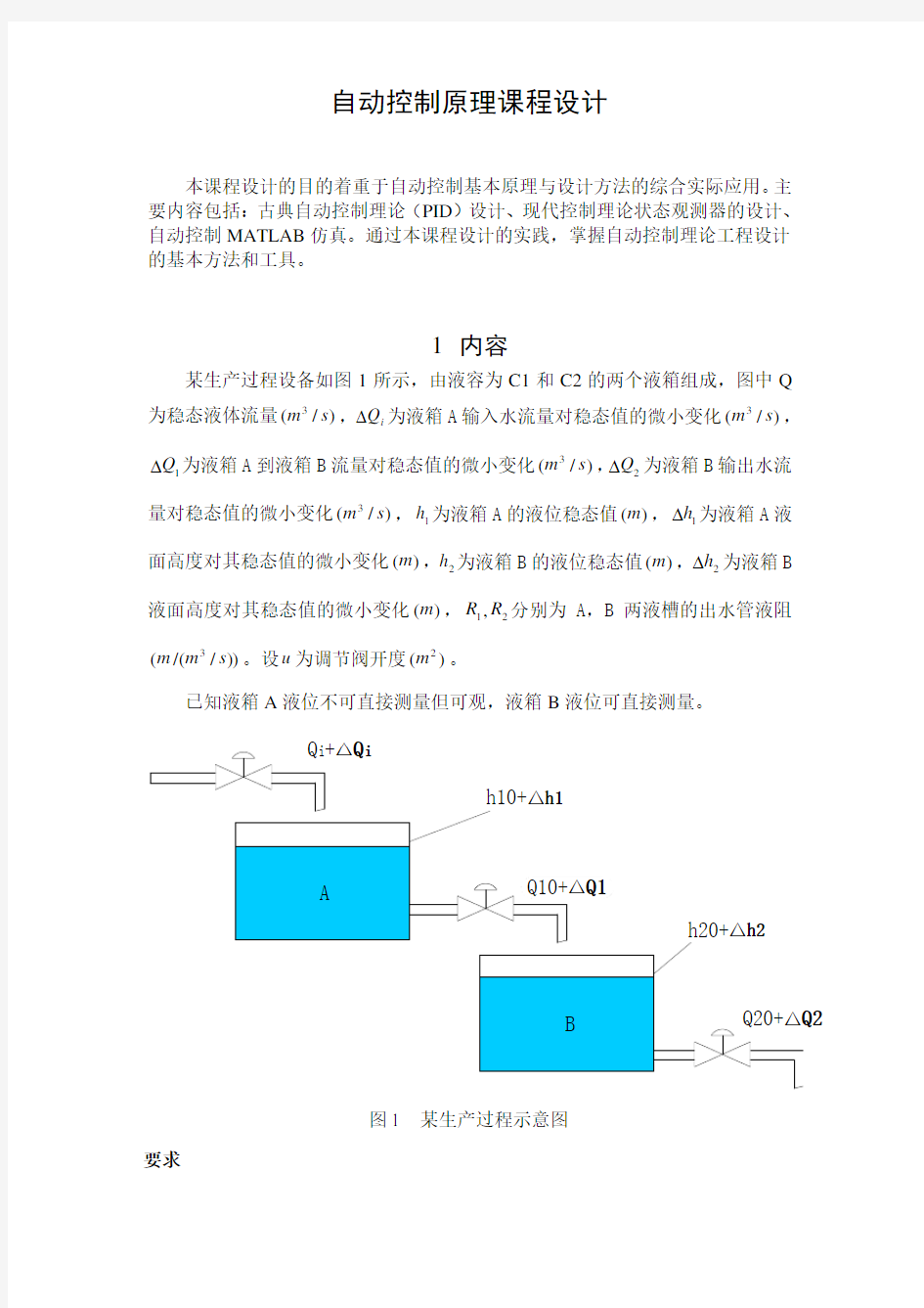 自动控制设计(自动控制原理课程设计)