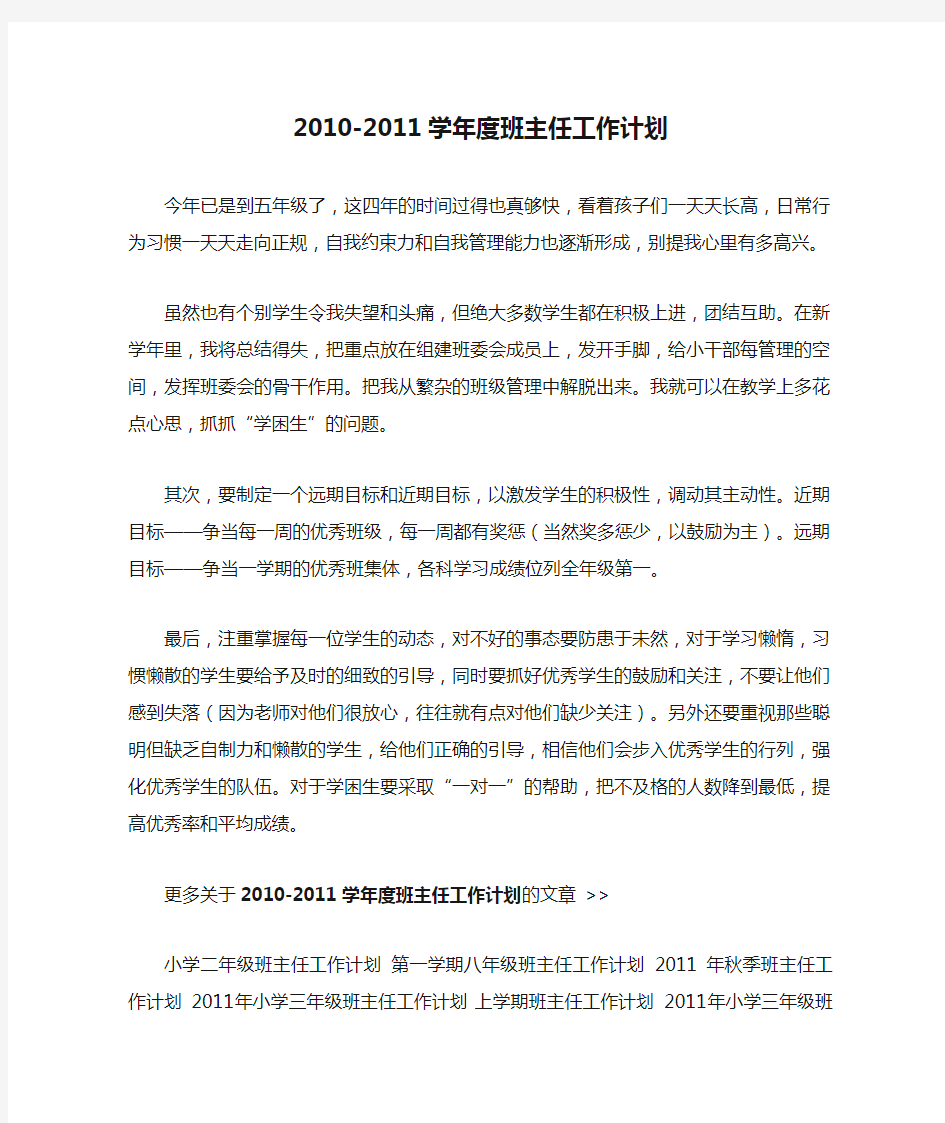 2010-2011学年度班主任工作计划